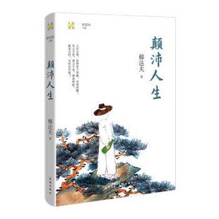颠沛人生 9787536094895 郁达夫著 社 R库 花城出版 正版