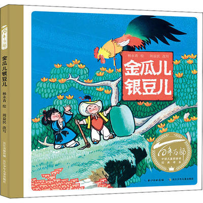 正版   百部中国儿童图画书经典书系•金瓜儿银豆儿 责编:陈颖//刘嘉鹏//吴萌|改编:周益民|绘画:杨永青 长江少年儿童出版社