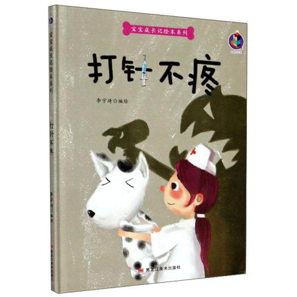 打针不疼(精装绘本) 编者:李宇琦|责编:王梅元//黄桂丽 黑龙江美术