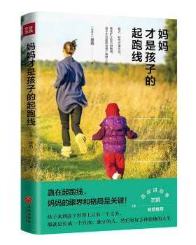正版 妈妈才是孩子的起跑线 黛西 四川天地出版社有限公司 9787545538489 R库