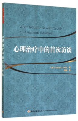 正版 万千心理：心理治疗中的首次访谈 (美)卢卡斯|译者:邵啸 轻工 9787501999385 Y库