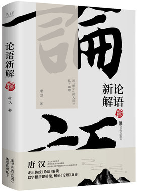 正版 论语新解（文字学研究者，西安交通大学客座教授唐汉，以古文字释解为依托，走出传统《论语》解读）