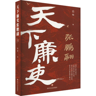 天下廉吏张鹏翮 巴布 四川文艺出版社 9787541164132 Y库