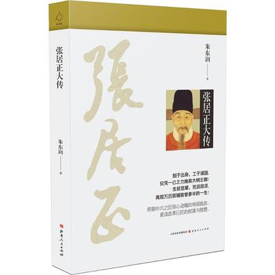正版 张居正大传（拙于出身，工于谋国，仅凭一己之力挽救大明王朝！生前显耀，死后悲凉，再现万历首辅毁誉参半的一生！）