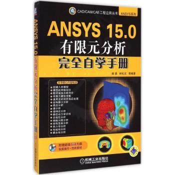 正版 ANSYS 15.0有限元分析自学手册 郝勇,钟礼东 机械工业出版社 9787111494577 R库