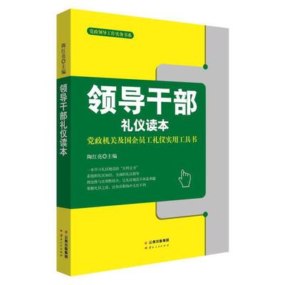 正版 领导干部礼仪读本 陶红亮 云南人民出版社 9787222175495 Y库