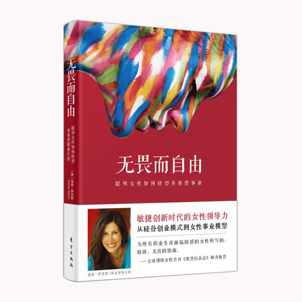 无畏而自由:聪明女性如何转型并重塑事业:how smart women pivot and relaunch their careers 正版RT(美)温迪·萨克斯(Wendy Sach属于什么档次？