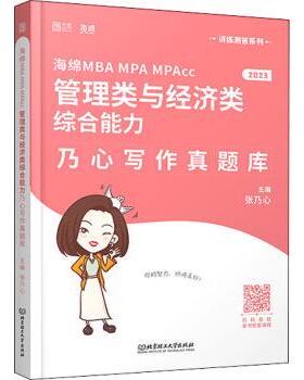 正版 海绵MBA MPA MPAcc管理类与经济类综合能力乃心写作真题库 张乃心 北京理工大学出版社有限责任公司 9787576312201 RT库