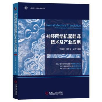 正版 神经网络机器翻译技术及产业应用  王海峰，何中军，吴华编著 机械工业出版社 9787111725206 R库