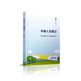 幸福人生箴言 9787520710237 钟双华 传媒有限公司 R库 人民东方出版 正版