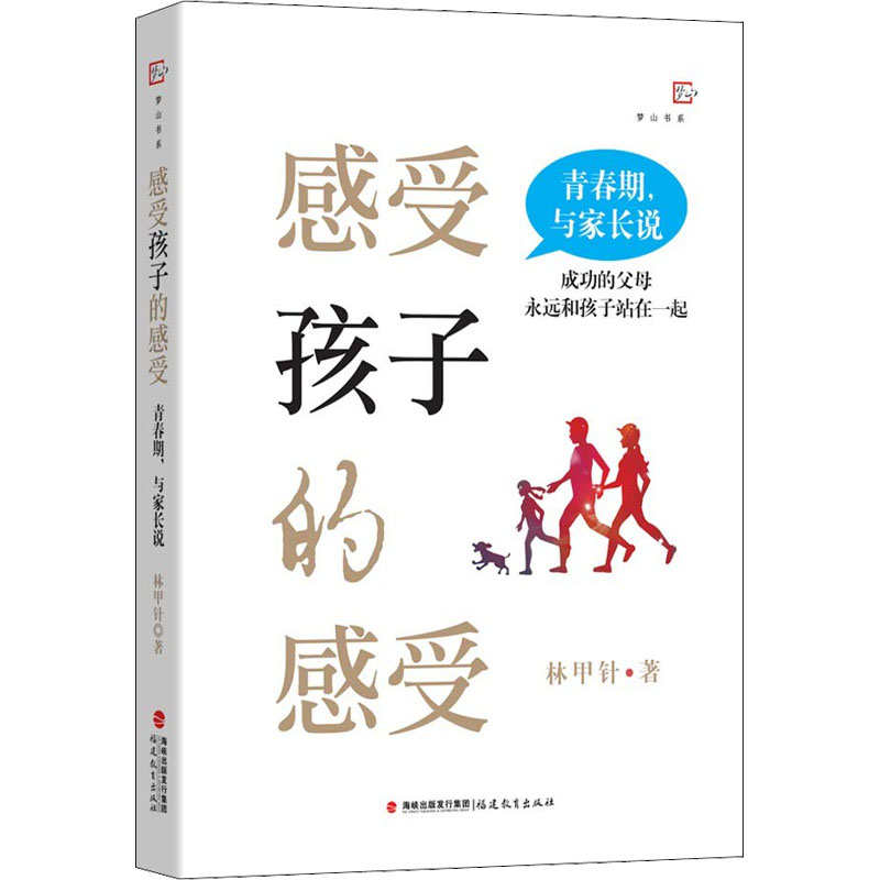 正版感受孩子的感受青春期,与家长说林甲针福建教育出版社 97875339905 Y库-封面