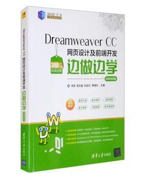 正版 Dreamweaver CC网页设计及前端开发边做边学:微课视频版 肖丽[等]主编 清华大学出版社 9787302557135 R库