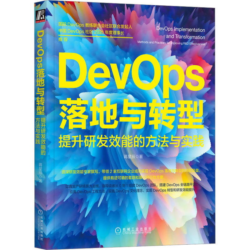正版 DevOps落地与转型 提升研发效能的方法与实践 蒋星辰 机械工业出版社 9787111717591 Y库