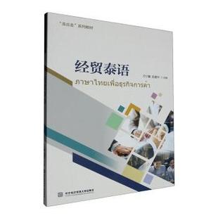 正版 经贸泰语 刀宁娜，袁建华主编 对外经济贸易大学出版社 9787566325341 R库