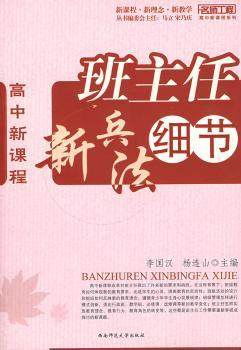 正版 高中新课程:班主任新兵法细节 李国汉，杨连山　主编 西南师范大学出版社 978756217 R库