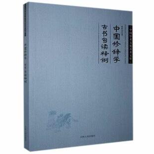 杨树达 杨树达古书读释例 吉林人民出版 社有限责任公司 R库 正版 9787206101267 杨树达中国修辞学