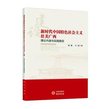 正版 建设新时代中国特色社会主义壮美广西：理论内涵与实践路径 陆鹏，吕勇著 研究出版社 9787519912659 中国政治 R库