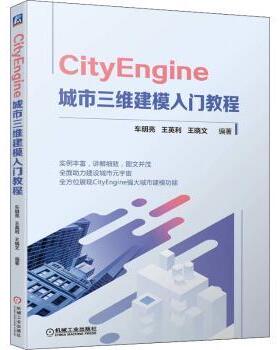 正版 CityEngine 城市三维建模入门教程 车明亮,王英利,王晓文 机械工业出版社 9787111709541 R库