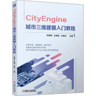 正版 CityEngine 城市三维建模入门教程 车明亮,王英利,王晓文 机械工业出版社 9787111709541 R库