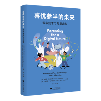 正版 喜忧参半的未来:数字技术与儿童成长:how hopes and fears about technology shape children's lives