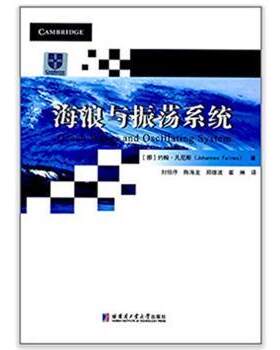 正版 海浪与振荡系统 [挪]约翰·凡尼斯 哈尔滨工业大学出版社有限公司 9787560362649 R库