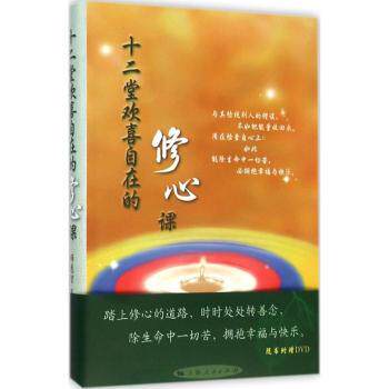 正版 十二堂欢喜自在的修心课 法相山文教会，释慈智著 上海人民出版社 9787208133785 R库
