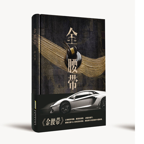 正版 对世间正义的执着追求，对人善良的坚定恪守：金腰带(精装） 孙未著 著 安徽文艺出版社 9787539675213 Y库