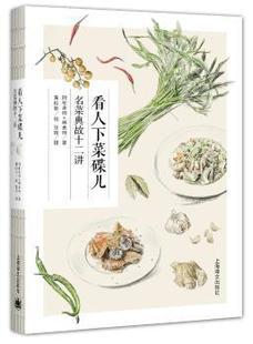 正版 看人下菜碟儿:名菜典故十二讲 阿布老师,林老师 著,黄铂聆 绘,张琦 摄影 上海译文出版社 9787532776108 R库