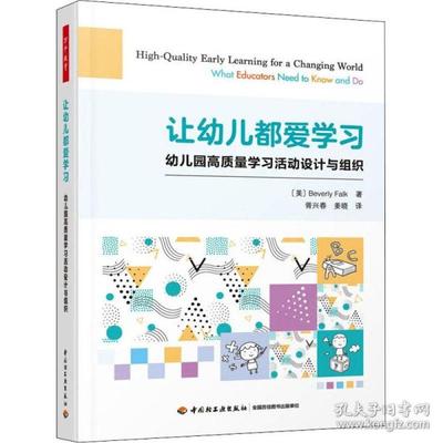 正版 让幼儿都爱学习：幼儿园高质量学习活动设计与组织 (美)贝弗莉·福尔克 中国轻工业出版社 9787518437252 儿童文学 Y库