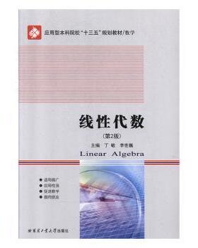 正版 线代数(数学第2版应用型院校十三五规划教材) 丁敏,李世巍 哈尔滨工业大学出版社有限公司 9787560373096 R库