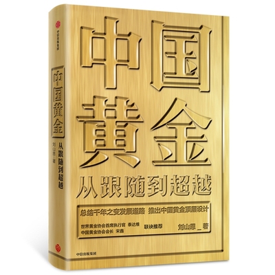 正版 中国黄金(从跟随到超越)(精) 刘山恩 中信 9787521710182 Y库
