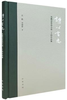 正版 诗以言志:沈鹏读鲁迅小说二十四首品鉴 沈鹏，李建春著 中华书局 9787101137347 R库