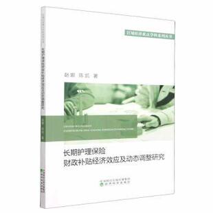 陈凯著 赵娜 经济科学出版 社 R库 正版 9787521826418 长期护理保险财政补贴经济效应及动态调整研究