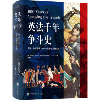 正版 英法千年争斗史：英国·如何连续1000年优雅地惹恼法国  （精装） (英)斯蒂芬·克拉克(Stephen Clarke)著 北京联合出版公司