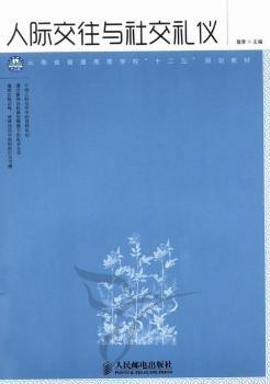 正版 人际交往与社交礼仪 敬蓉 人民邮电出版社 9787115284174 R库