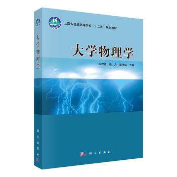 正版 大学物理学 陈世波,张力,戴祖诚 中国科技出版传媒股份有限公司
