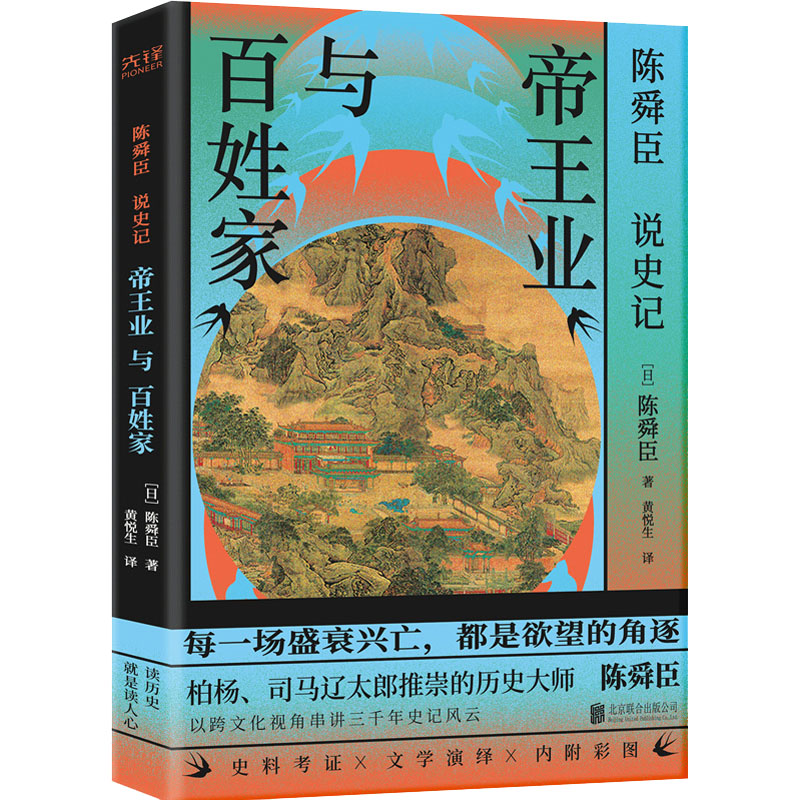 陈舜臣说《史记》 帝王业与百姓家 (日)陈舜臣 北京联合出版公司 9787559602428 Y库