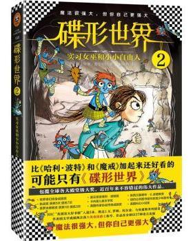 正版 碟形世界:the wee free men(tiffany aching):2:2:实习女巫和小小自由人 (英) 里· 拉切特著 文汇出版社 9787549621149 R