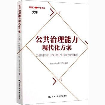 正版 公共治理能力现代化方案:公共部门战略绩效管理 中投咨询有限公司 中国人民大学出版社有限公司 9787300289090 R库