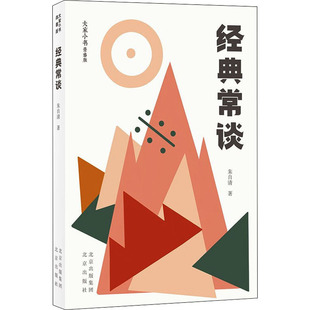正版 经典常谈 朱自清 北京出版社 9787200156447 Y库
