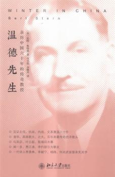 正版 温德先生:亲历中国六十年的传奇教授 (美)伯特·斯特恩(Bert Stern)著 北京大学出版社 9787301260401 R库