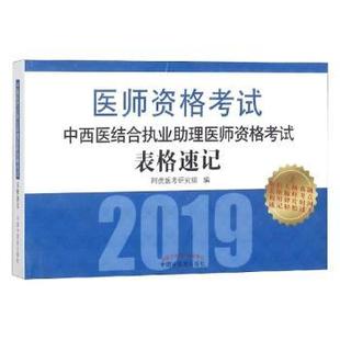 阿虎医考研究组编 社 9787513251228 R库 中西医结合执业理医师资格表格速记 中国医出版 正版