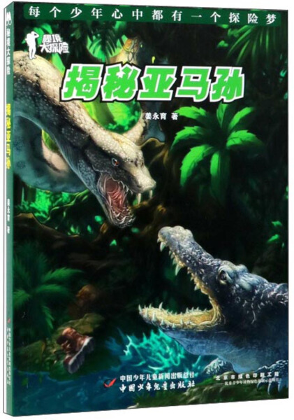 秘境大探险：揭秘亚马逊 正版Y库姜永育中国少年儿童9787514852073