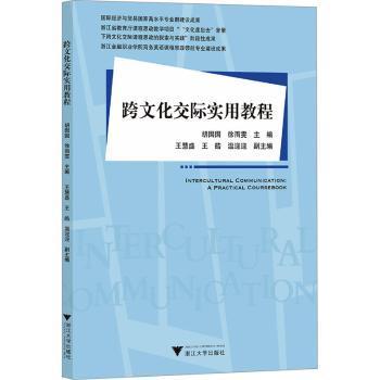 正版 跨文化交际实用教程 胡囡囡，徐雨雯主编 浙江大学出版社 9787308245081 R库