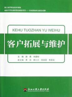肖建玲主编 浙江工商大学出版 社 正版 供应链管理 颜青 9787811405194 R库 客户拓展与维护