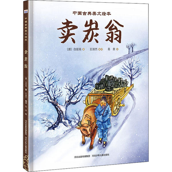 正版中国古典美文绘本•卖炭翁王淑杰河北少年儿童出版社 9787559528759 Y库