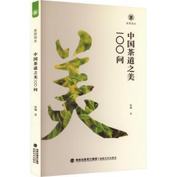 正版 中国茶道之美100问 杨巍著 福建美术出版社 9787539345062 R库