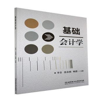 基础会计学 李芬,张春燕,姚毅 北京理工大学出版社有限责任公司 9787576306989 正版RT