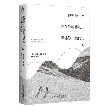 正版 我想做一个能在你的葬礼上描述你一生的人4 [德]赫尔曼·黑塞,[爱尔兰]威廉·巴特勒·叶芝 哈尔滨出版社股份有限公司