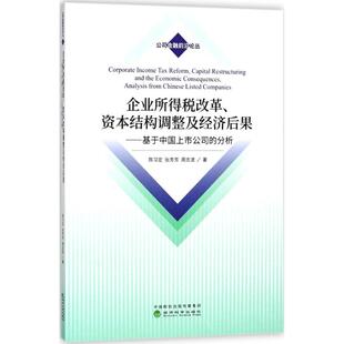 正版 企业所得税改革、资本结构调整及经济后果:基于中国上市公司的分析:analysis from Chinese listed companies